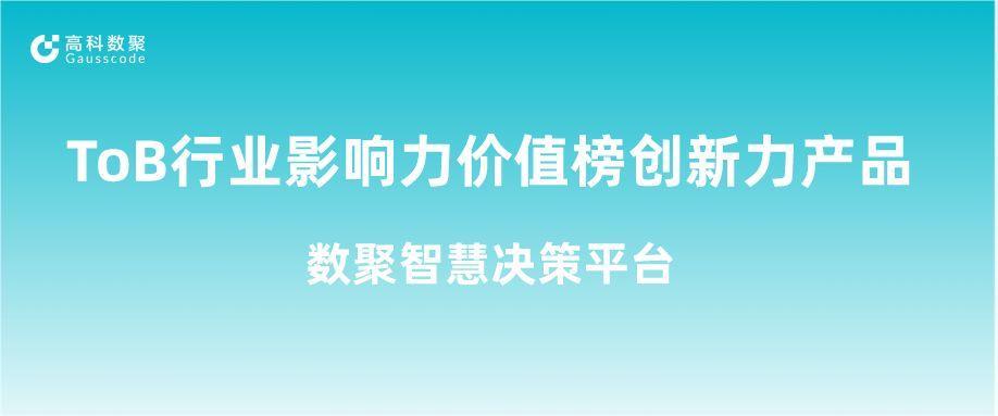 再获认可！js555888金沙(中国)荣获ToB行业影响力价值榜创新力产品